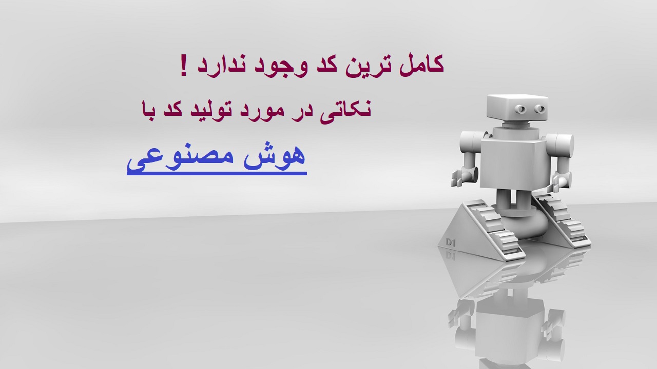 چرا نباید دنبال کامل‌ترین کد از AI باشیم؟